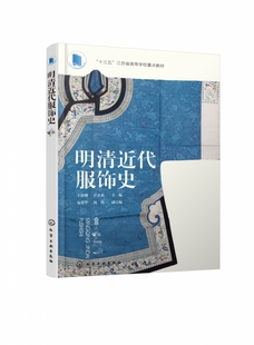 十三五江苏省高等学校重点教材 图文并茂 激发读者学习传统服饰文化 案例丰富 便于理解学习 兴趣 明清近代服饰史