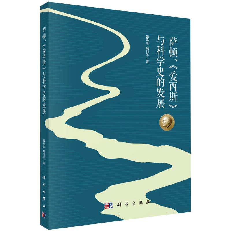萨顿、《爱西斯》与科学史的发展 博库网 - 实物图