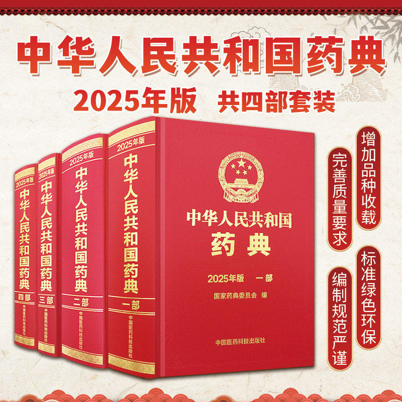 中国药典 2025年版中华人民共和国药典全套4本一部中药二部化学三生物制药四总则可开票执业药师中药西药中国医药科出版社官方正版