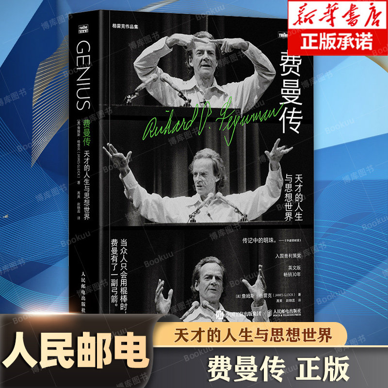 费曼传：天才的人生与思想世界 詹姆斯·格雷克 凭借《牛顿传》《费曼传》《混沌》三次入围普利策奖 科学家人物传记书籍人民邮电属于什么档次？