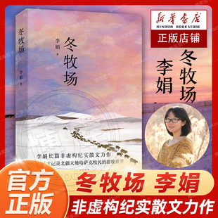 角落现当代文学长篇纪实散文畅销书籍 全新修订 向日葵地九篇雪阿勒泰 人民文学奖鲁迅文学奖得主遥远 官方正版 冬牧场李娟著