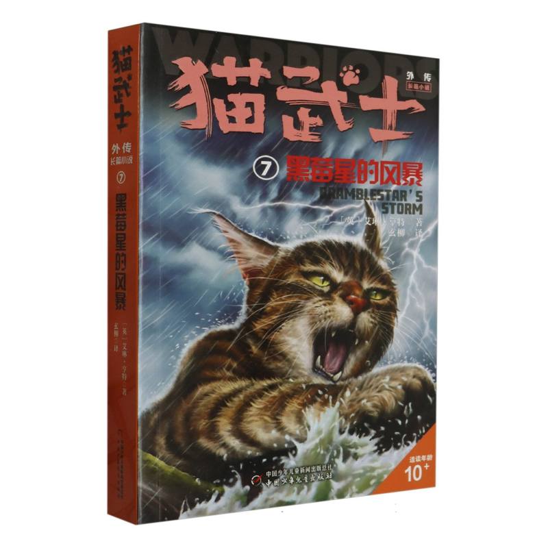 猫武士外传(长篇小说7黑莓星的风暴）解释补充不为人知的奇幻故事书10岁以上小学生三四五六年级课外书必读老师推荐 博库网