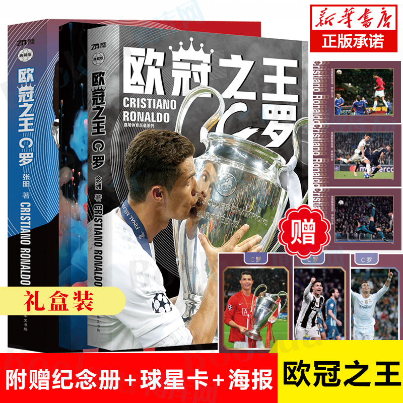【赠球星卡*3+海报*1+欧冠传奇手册*1】欧冠 C罗传 体育人物传记足球书籍天下足球冠 欧洲那些年我们一起追的球星竞技体育畅销书籍