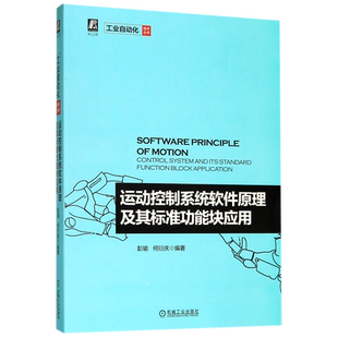 运动控制系统软件原理及其标准功能块应用 PLCopen名誉 彭瑜作品 推动制造业转型升级 机械自动化 机电 博库网