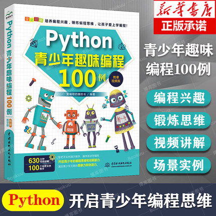 Python青少年趣味编程100例 python少儿编程课程编程入门零基础自学书籍零基础学编程从入门到精通书程序设计数据分析实战教程