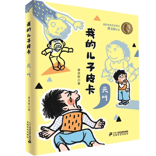 我的儿子皮卡 尖叫 曹文轩系列的书7-8-10-12岁儿童文学故事书小学生课外阅读书籍三四五六年级上下册学期必读正版 博库网