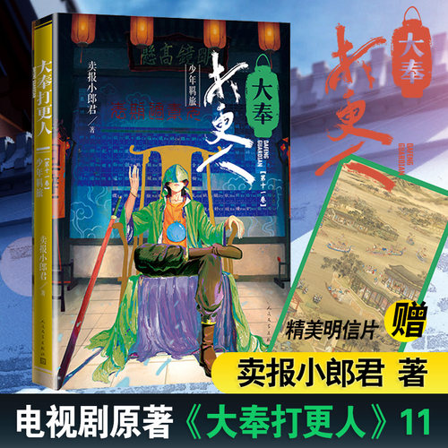 【赠明信片】大奉打更人11.少年羁旅 卖报小郎君 主演电视剧原著小说畅销书籍人民文学出版社仙侠武侠玄幻悬疑侦探