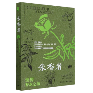 采香者:世界香水之源:aux sources des parfums du monde多米尼克·罗克9787522727677 工业技术书籍正版