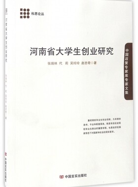 河南省大学生创业研究(中国政策专家库专家文集)/科思论丛 博库网