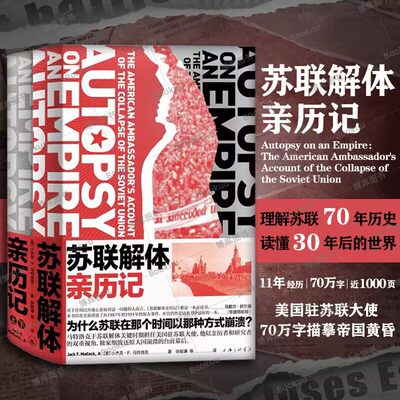 正版包邮 苏联解体亲历记 马特洛克70万字还原苏联解体的全景画面 苏联历史 读懂世界 冷战背景  关系 新经典 畅销图书籍