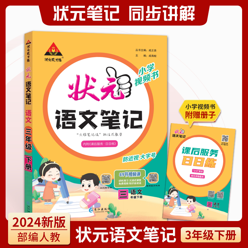 2024新版状元语文笔记语文3三年级下册课堂笔记人教版博库网