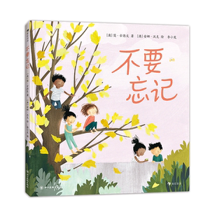 不要忘记 3-6岁 描述成长过程中“不要忘记”的大小事 心灵故事绘本图画书儿童绘本读物故事书3-5-7-8岁绘本畅销童书