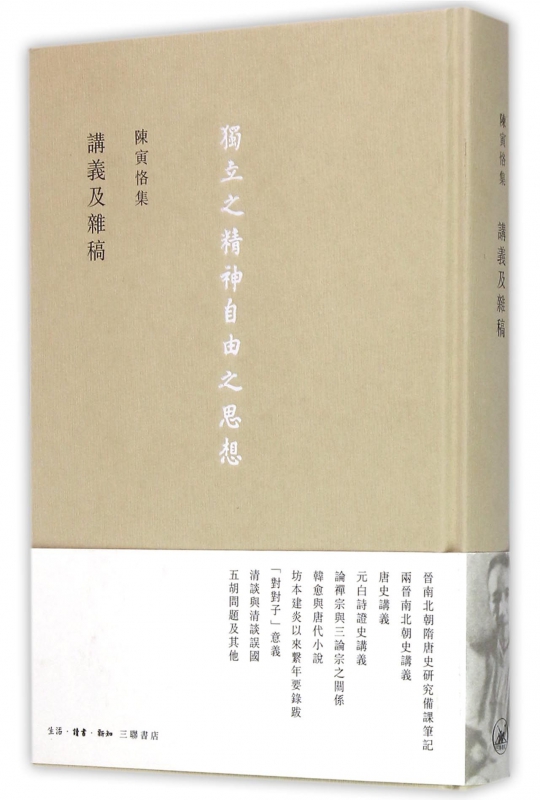 讲义及杂稿 精装 陈寅恪集 生活读书新知三联书店 独立之精神自由之思想 中国古代随笔文学 文学文集 正版书籍 博库网 书籍/杂志/报纸 文学史 原图主图