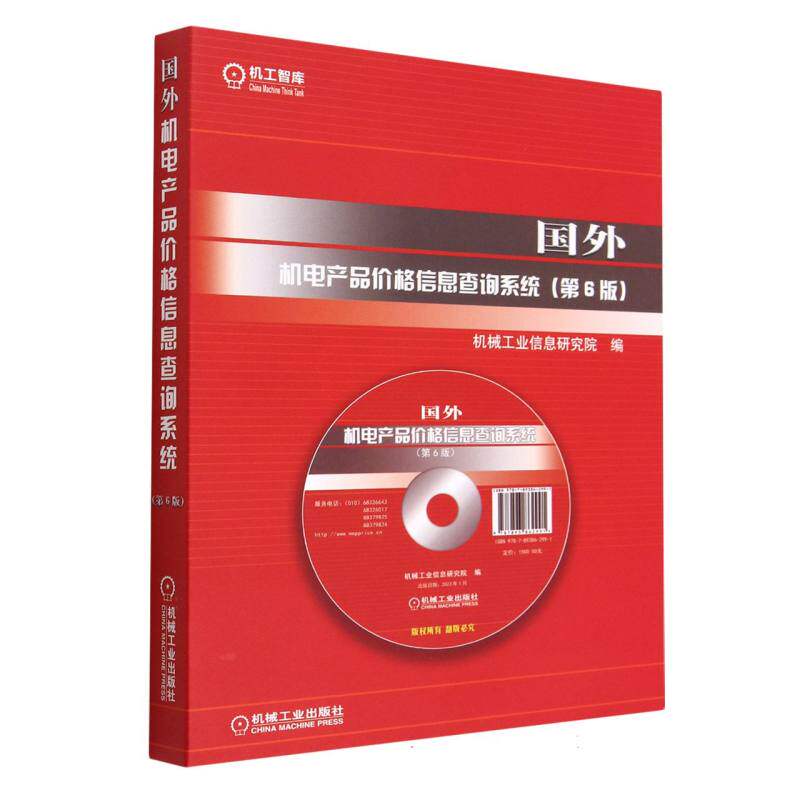 国外机电产品价格信息查询系统(附操作指导书第6版)(精) 博库网