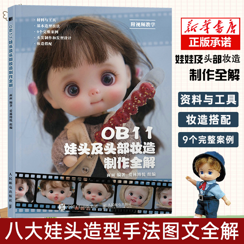 OB11娃头及头部妆造制作全解 ob11娃娃 面部手工手作书籍diy BJD娃娃化妆术解析关节人偶妆面搭配案例教程教学书籍