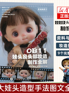 OB11娃头及头部妆造制作全解 ob11娃娃 面部手工手作书籍diy BJD娃娃化妆术解析关节人偶妆面搭配案例教程教学书籍
