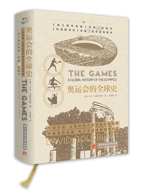 奥运会的全球史 大卫·戈德布拉特 著 一本关于现代奥林匹克运动会的体育史、社会史和政治史 华中科技大学出版社 正版书籍 博库网