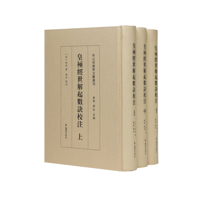 （全3册）皇极经世解起数诀校注（宋元切韵学文献丛书） 博库网