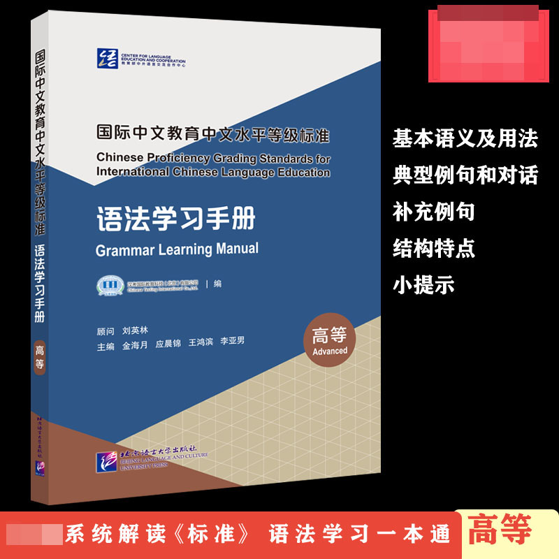 中文教育中文水平等级标准 语法学习手册(高等)Chinese Proficiency Grading Standard