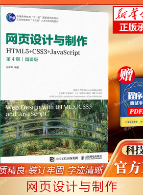 网页设计与制作(HTML5+CSS3+JavaScript第4版微课版工业和信息化十三五人才培养规划教  博库网