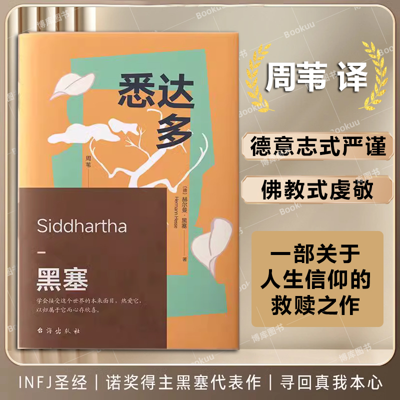 悉达多 诺贝尔文学奖得主赫尔曼·黑塞的代表作 一部关于人生信仰的救赎之作 周苇 德文直译外国现当代文学小说畅销书籍翻译家译本