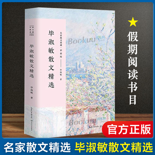 现货 毕淑敏散文随笔 精选毕淑敏精品代表作 全集名家散文经典随笔 中国现当代随笔文学作品集文学书籍初高中生课外畅销实体书籍