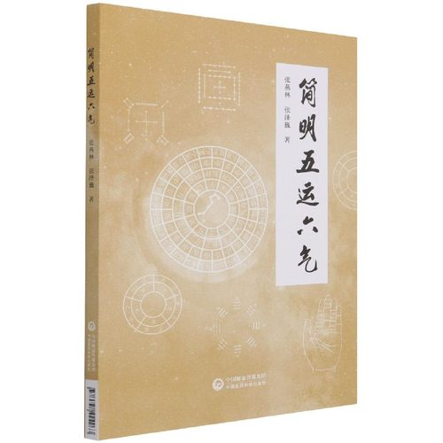 简明五运六气 博库网