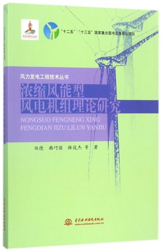 浓缩风能型风电机组理论研究/风力发电工程技术丛书 博库网