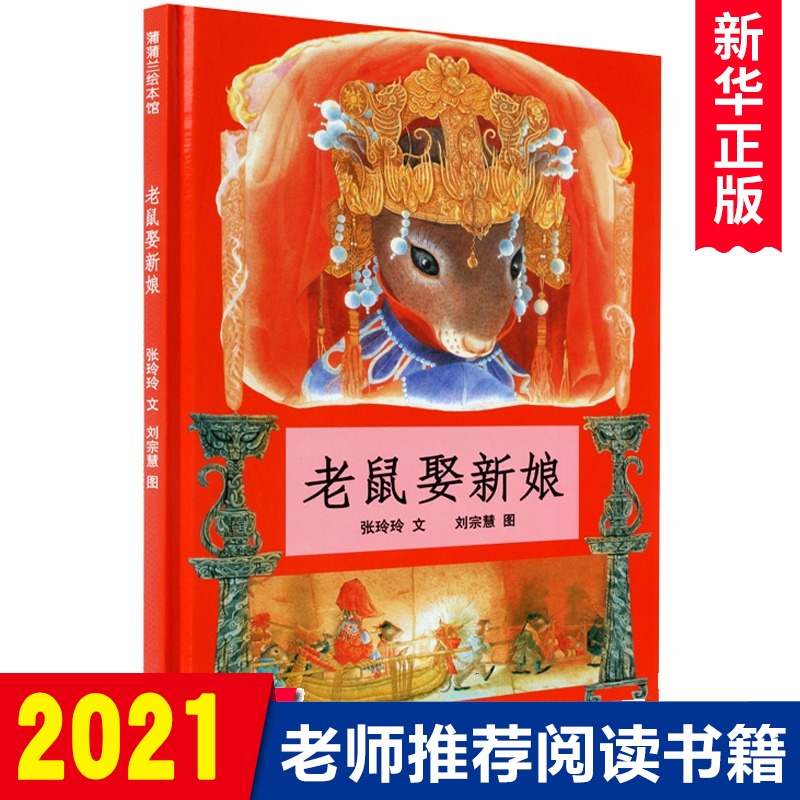 正版 老鼠娶新娘 蒲蒲兰绘本馆 精装硬壳0-2-3-4-5-6周岁少幼儿园儿童一年级 阅读小学生课外书籍民间童话故事图画书籍非注音版
