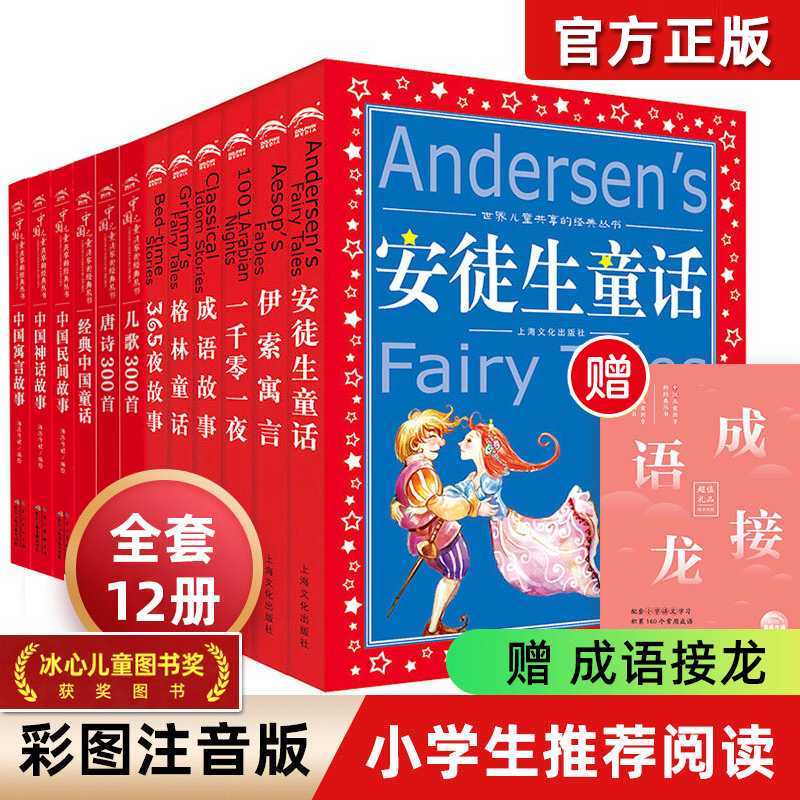 【礼盒装】正版安徒生格林童话全集中国民间寓言神话成语故事彩图注音版6-12岁小学生一二三年级课外阅读书籍必读带拼音儿童礼物
