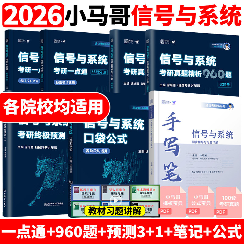 通信考研小马哥 2026通信考研信号与系统一本通真题精析960题梦马考研终极预测3+1卷谷哥通信可搭奥本海姆郑君里谷源涛 信号与系统 - 实物图