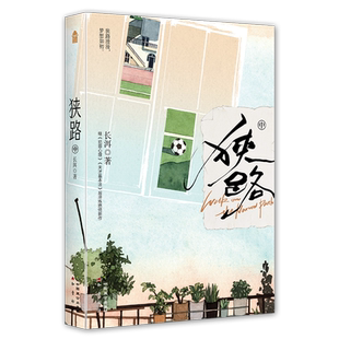 狭路·中 长洱  官方正版小说