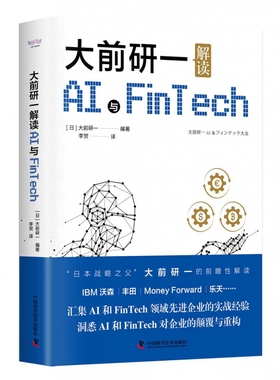 大前研一解读AI与Fintech 博库网