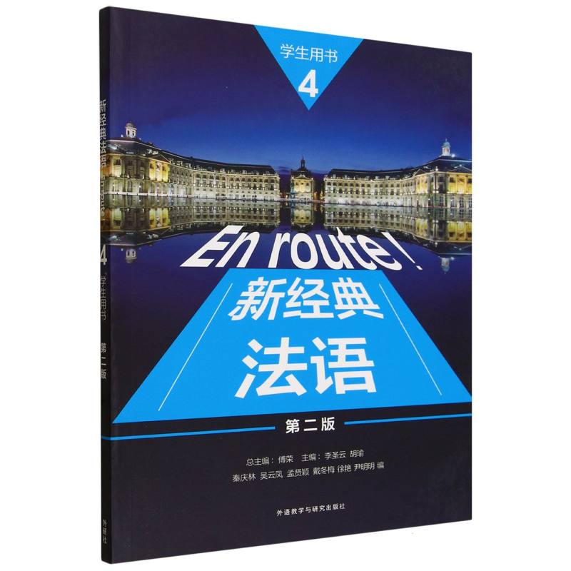 新经典法语(4)(学生用书)(第二版) 博库网图片