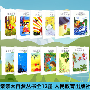 社 8周岁幼儿园早教启蒙动物百科植物科普大自然绘本图画故事书籍小学生课外阅读 亲亲大自然丛书全套12册人民教育出版