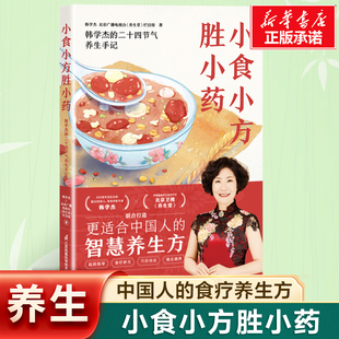 韩学杰 菜谱食谱滋养大全书 二十四节气养生手记 食疗养生方 中医营养养生保健书籍 更适合中国人 小食小方胜小药