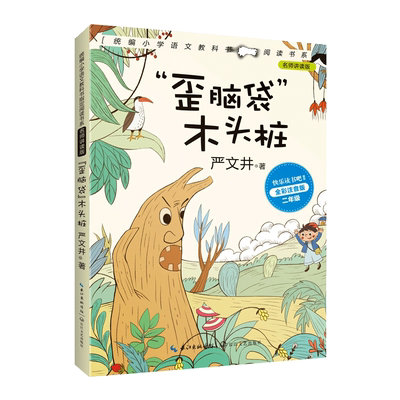 歪脑袋木头桩 严文井著 全彩注音版 小学生语文课文同步辅导阅读书籍 二年级快乐读书吧 少儿阅读书名师讲读版