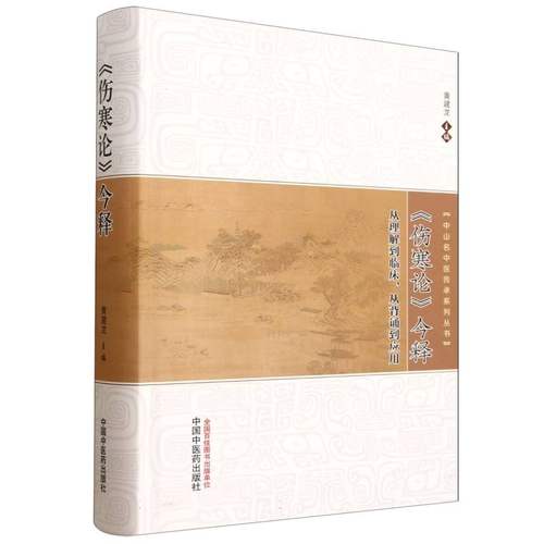 《伤寒论》今释·中山名中医传承系列丛书 黄建龙著 中国中医药出版社 博库网