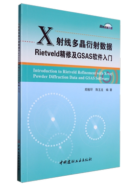 X射线多晶衍射数据Rietveld精修及GSAS软件入门 博库网