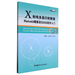 X射线多晶衍射数据Rietveld精修及GSAS软件入门 博库网