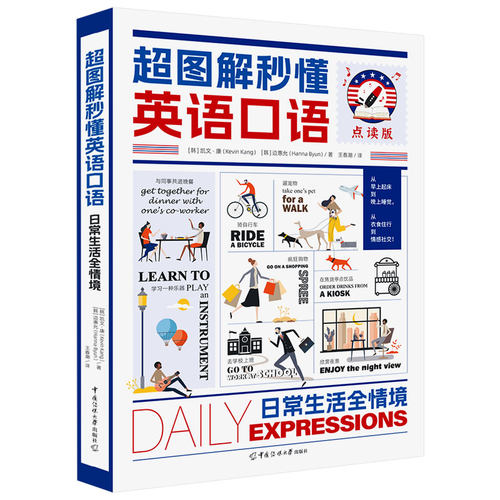 点读版！超图解秒懂英语口语：日常生活全情境从早上起床到晚上睡觉，从衣食住行到情感社交！ 博库网