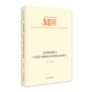 《反贫困视域下马克思与蒲鲁东的思想关系研究》 马克思主义研究文库 博库网