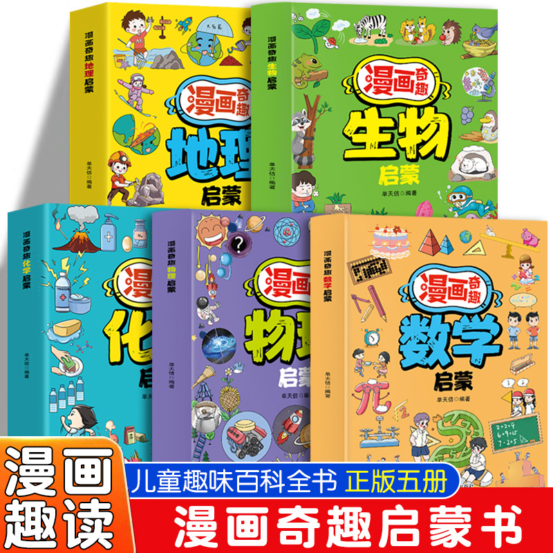 【全套5册】漫画奇趣启蒙书儿童趣味百科全书数学地理生物物理化学启蒙绘本小学生课外必阅读科普读物正版小四门这才是孩子爱看的