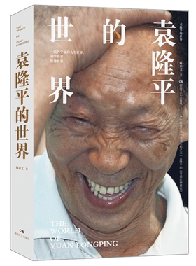 袁隆平的世界 陈启文 现当代人物传记 杂交水稻与转基因疑云辨析与厘清名家故事初高中寒暑假阅读书湖南文艺出版社 博库网