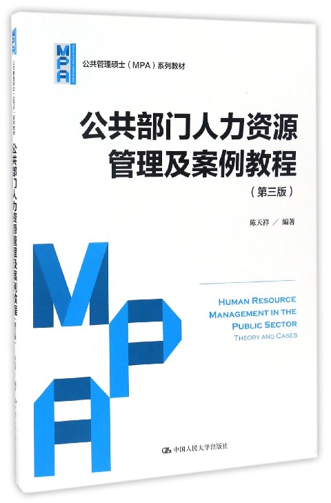 正版 公共部门人力资源管理及案例教程 考前冲刺搭配徐涛8套卷李林考研数学二肖四肖八考研书籍工商管理硕士在职研究生考研常备