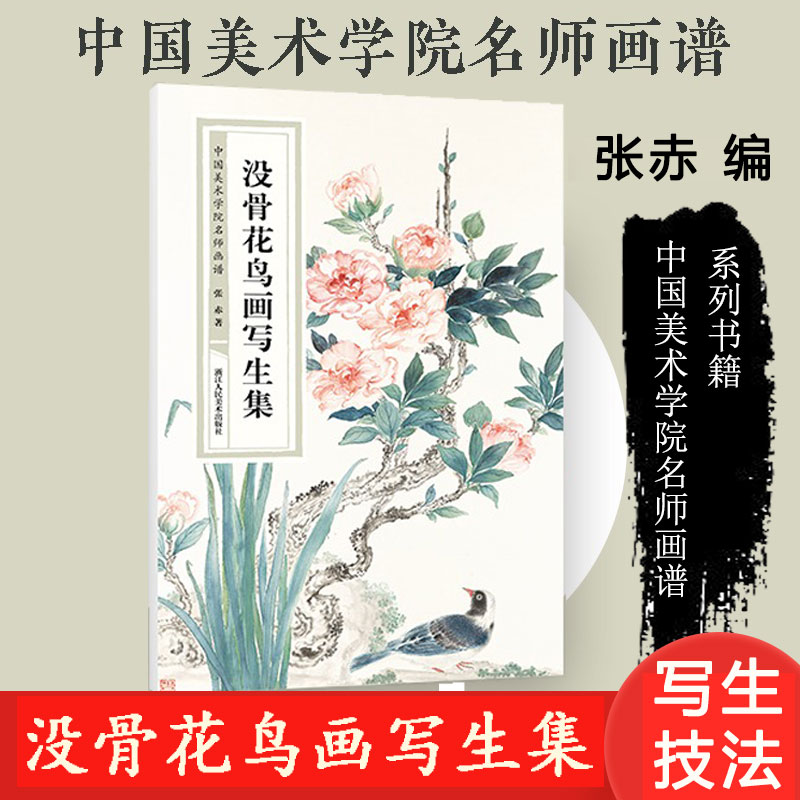 没骨花鸟画写生集 中国美术学院名师画谱 名师范本通俗易懂绘画技法训练步骤解析临摹教材 国画爱好者花鸟写生技法 精品临学范本 书籍/杂志/报纸 绘画（新） 原图主图