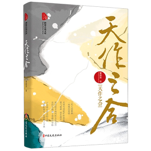 天作之合/跨度小说文库 博库网