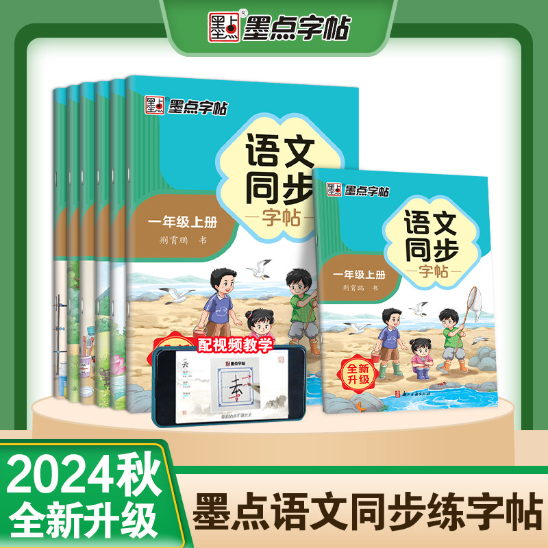 2024秋新墨点语文同步练字帖一年级二年级三年级四五六上册人教版小学生练字帖每日一练临摹笔顺笔画控笔训练楷书字帖练习写字作文,书籍/杂志/报纸,小学教辅,淘宝优惠券,粉丝福利购,淘宝优惠卷
