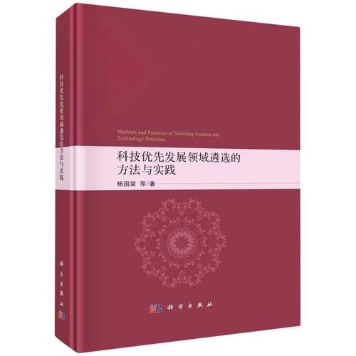 科技优先发展领域遴选的方法与实践 博库网