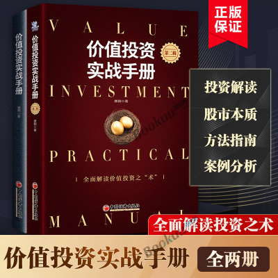 【2册】价值投资实战手册1+2全两册 唐朝著 价值投资实战手册第2版 手把手教你读财报新准则 巴芒演义 价值投资选股估投资书籍正版